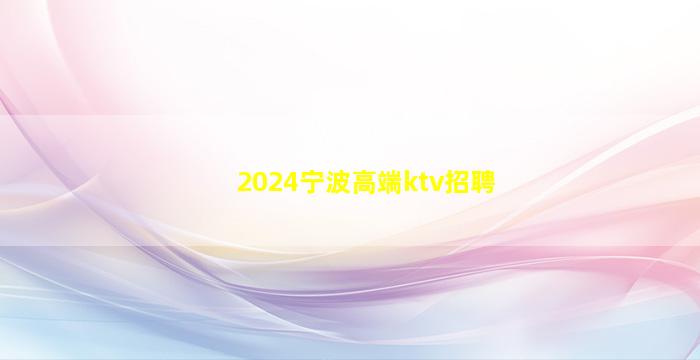 2024宁波高端ktv招聘